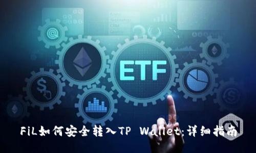 FiL如何安全转入TP Wallet：详细指南