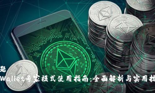 标题
TPWallet专家模式使用指南：全面解析与实用技巧