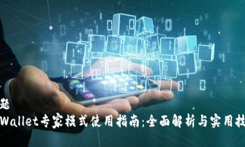 标题
TPWallet专家模式使用指南：全面解析与实用技巧