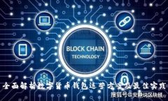 全面解析数字货币钱包运营方案及最佳实践