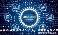 全面评测：比特币交易APP Coin的优势与用户体验