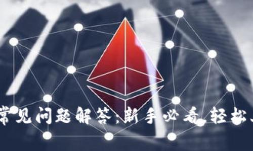 TokenPocket常见问题解答：新手必看，轻松上手数字钱包！