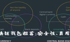 2023年最佳区块链钱包推荐：安全性、易用性与功