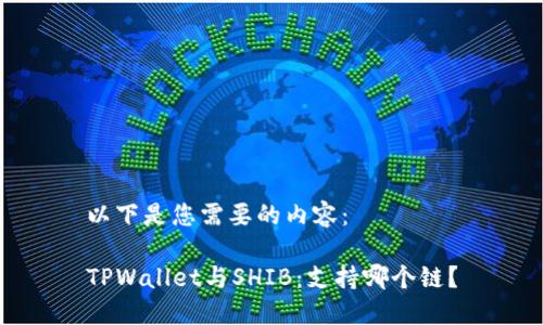 以下是您需要的内容：

TPWallet与SHIB：支持哪个链？