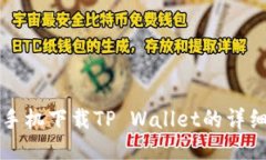 华为手机下载TP Wallet的详细指南