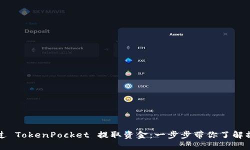 如何通过 TokenPocket 提取资金：一步步带你了解操作流程