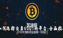 如何选择交易USDT的平台：全面指南