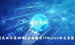 TPWallet交易失败会退回吗？全面解析TPWallet的交易