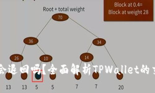 TPWallet交易失败会退回吗？全面解析TPWallet的交易流程与常见问题