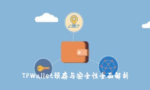 TPWallet预存与安全性全面解析