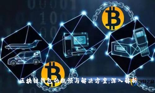 区块链钱包的瓶颈与解决方案：深入解析