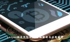 Ledger硬件钱包开发：全面解析与应用前景