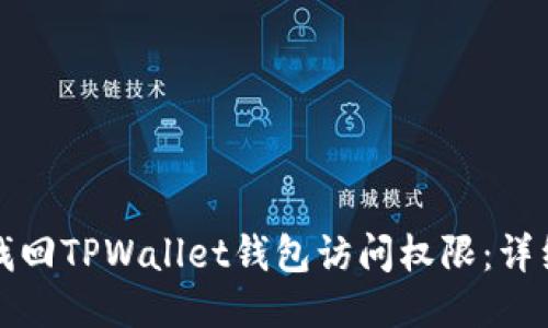 如何找回TPWallet钱包访问权限：详细指南