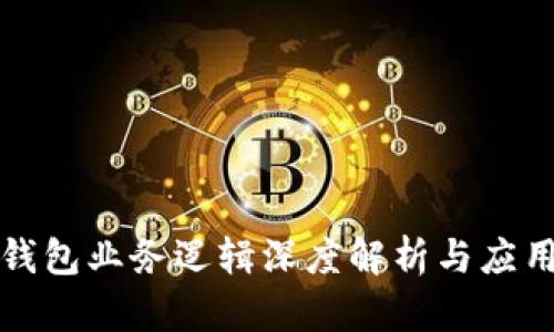 加密钱包业务逻辑深度解析与应用实践