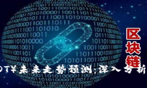 泰达币（USDT）未来走势预测：深入分析与趋势解析