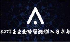 泰达币（USDT）未来走势预测：深入分析与趋势解