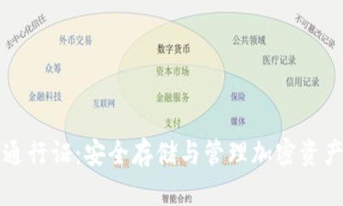 区块链钱包通行证：安全存储与管理加密资产的最佳选择