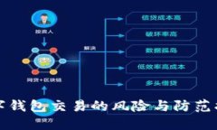 数字钱包交易的风险与防范指南