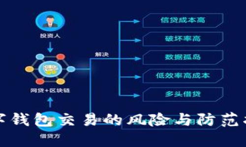 数字钱包交易的风险与防范指南