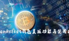 TokenPocket钱包美版功能与使用指南