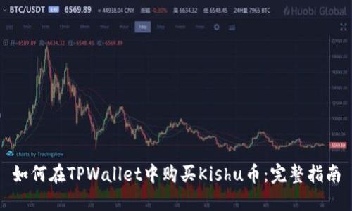 如何在TPWallet中购买Kishu币：完整指南