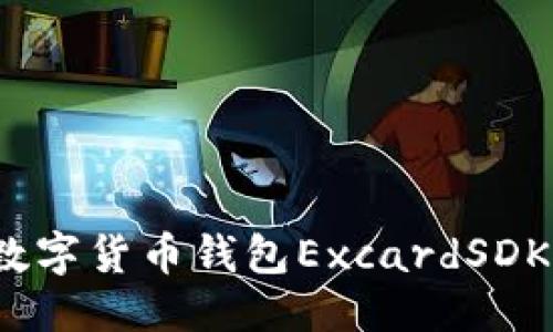 标题  
如何应对数字货币钱包ExcardSDK到期问题？