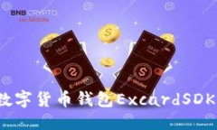 标题  如何应对数字货币钱包ExcardSDK到期问题？