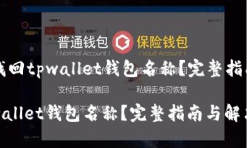 Title: 如何找回tpwallet钱包名称？完整指南与解决方案

如何找回tpwallet钱包名称？完整指南与解决方案