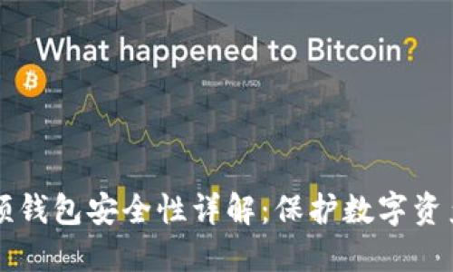 区块链视频钱包安全性详解：保护数字资产的新方式