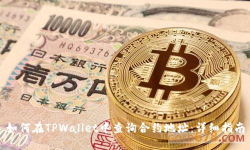 如何在TPWallet中查询合约地址：详细指南