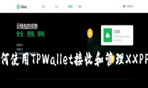 标题: 如何使用TPWallet接收和管理XXPP数字资产