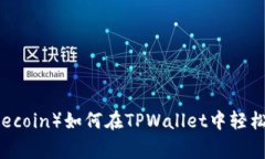 小狗币（Dogecoin）如何在TPWallet中轻松管理与交易