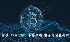 ### 解读 TPWallet 多签机制：安全与便捷的双重保障