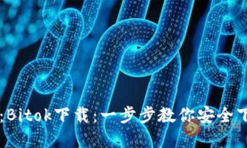 标题建议：Bitok下载：一步步教你安全下载与使用