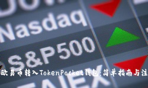 如何将欧易币转入TokenPocket钱包：简单指南与注意事项