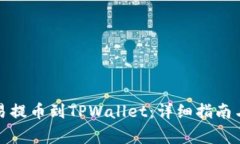 如何将欧易提币到TPWallet：详细指南与注意事项