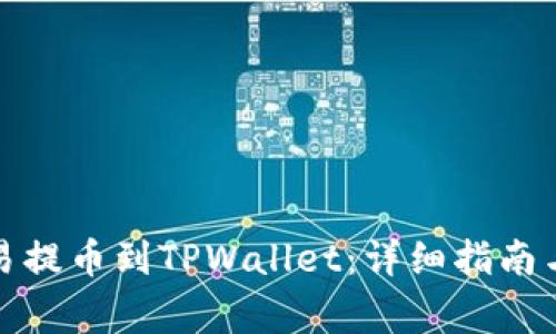 如何将欧易提币到TPWallet：详细指南与注意事项