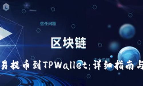 如何将欧易提币到TPWallet：详细指南与注意事项