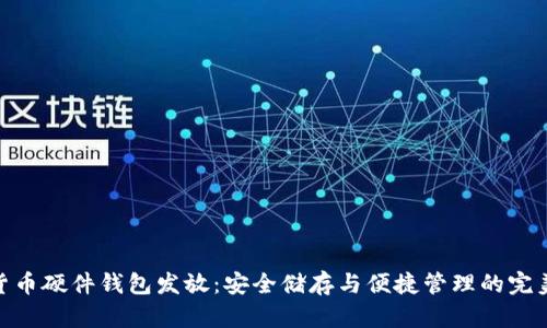 数字货币硬件钱包发放：安全储存与便捷管理的完美结合