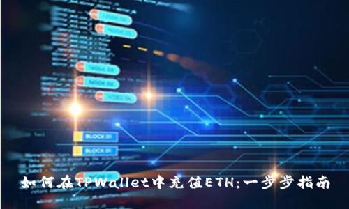 如何在TPWallet中充值ETH：一步步指南