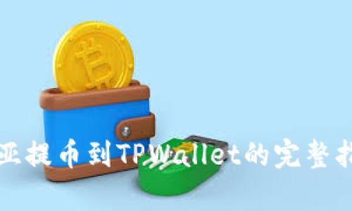 奇亚提币到TPWallet的完整指南