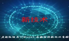 百度超级链与TPWallet：区块链科技的双重探索