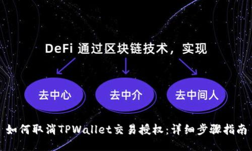 如何取消TPWallet交易授权：详细步骤指南