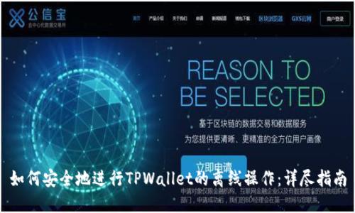 如何安全地进行TPWallet的离线操作：详尽指南