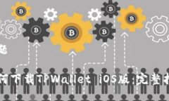 标题如何下载TPWallet iOS版：完整指南