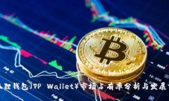 小狐狸钱包（TP Wallet）市场占有率分析与发展前