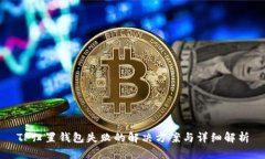 TP归置钱包失败的解决方案与详细解析