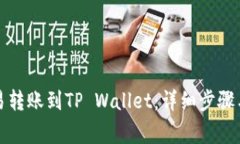 如何将欧易转账到TP Wallet：详细步骤与注意事项