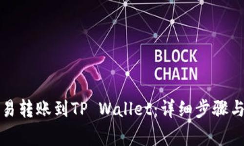 如何将欧易转账到TP Wallet：详细步骤与注意事项