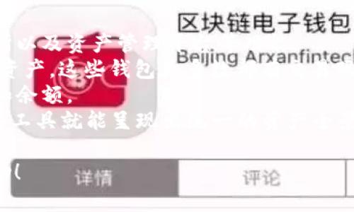 区块链钱包余额跟踪全解析：如何一步步掌控您的资产

关键词：区块链, 钱包余额, 资产管理, 交易记录

内容主体大纲：
1. 引言
   - 什么是区块链？
   - 区块链的基本原理

2. 区块链钱包的类型
   - 热钱包和冷钱包的区别
   - 常见钱包的介绍

3. 钱包余额的概念
   - 如何理解钱包余额
   - 钱包余额与区块链网络的关系

4. 钱包余额的跟踪方法
   - 使用区块链浏览器
   - 通过钱包应用程序
   - API接口进行查询

5. 影响钱包余额的因素
   - 交易记录的变动
   - 网络手续费
   - 资产的增减

6. 安全性与隐私
   - 如何保护钱包余额信息
   - 避免黑客攻击的策略

7. 未来展望
   - 区块链技术的未来发展
   - 钱包跟踪技术的演变

8. 结语
   - 综述区块链钱包余额跟踪的重要性

详细内容：

### 1. 引言
区块链是一种去中心化的分布式账本技术，广泛应用于数字货币和范围更广泛的资产管理中。理解区块链及其钱包的作用是现代人掌控数字资产的必备技能。随着人们对数字资产认知的不断加深，钱包余额的准确跟踪与管理愈发重要。

### 2. 区块链钱包的类型
区块链钱包可以分为热钱包和冷钱包。热钱包通常是在线连接的，可以快速进行交易，但相对而言安全性较低；冷钱包则是离线存储，更加安全但不便捷。理解不同钱包的特点，能够帮助用户选择适合自己的数字资产存储方式，进而便于余额的跟踪与管理。

### 3. 钱包余额的概念
钱包余额代表了您在特定区块链网络中的资产总值。它反映了您所有交易的结果，直接与您的交易行为相关联。了解钱包余额与区块链的关系，可以帮助您更好地理解资金的流动与管理.

### 4. 钱包余额的跟踪方法
跟踪钱包余额的方法有多种。使用区块链浏览器是通过输入钱包地址，查看该地址下的所有交易记录及余额；通过钱包应用程序，用户可即时更新并查看余额；利用API接口则能实现程序化的查询，适合开发者和技术爱好者。

### 5. 影响钱包余额的因素
钱包余额是动态变化的，受多种因素影响，包括持续更新的交易记录、网络手续费以及资产的增减。了解这些因素，可帮助用户更好地进行资产规划与风险控制。

### 6. 安全性与隐私
保护钱包余额信息的安全性显得尤为重要。用户应当定期更改密码，使用双重认证，并定期备份钱包数据。此外， 在网络环境下进行交易时，要高度警惕黑客攻击可能造成的损失。 

### 7. 未来展望
随着区块链技术的不断成熟，钱包跟踪的技术与手段也会不断演变。在未来，我们可能会看到更智能化的追溯系统，以及更安全的交易环境，为用户提供更加人性化的体验。

### 8. 结语
区块链钱包余额的跟踪不仅仅是一个数字，它涉及到用户的财务安全与隐私保护。合适的方法和手段，可以让每个人在这个数字化时代中，更加从容自如地掌控其资产。

---

### 相关问题
1. 如何使用区块链浏览器跟踪钱包余额？
2. 热钱包与冷钱包的优缺点有哪些？
3. 钱包余额更新的频率是怎样的？
4. 如何确保钱包余额的安全性？
5. 钱包里的余额与实际资产计算有什么关系？
6. 有哪些工具可以帮助用户管理和追踪数字资产？

#### 问题1：如何使用区块链浏览器跟踪钱包余额？
如何使用区块链浏览器跟踪钱包余额？
使用区块链浏览器是查看和跟踪钱包余额最直接的一种方式。不同区块链平台对应的浏览器各有特点，但大体流程相似。首先，你需要知道你想要查询的数字钱包的地址。这串字符通常是由字母和数字组成，大小写敏感。
在浏览器的搜索框中输入你的钱包地址，浏览器会根据区块链网络查询到该地址的所有交易记录和当前余额。浏览器不仅会显示钱包余额，还会列出该地址发起或接受的每一笔交易，包括时间戳、交易金额和交易状态等信息。然后，用户可以通过这些数据来了解他们的资产变化情况。
除了查看余额外，区块链浏览器通常还提供了丰富的分析工具，可以实时更新信息、图表和交易分析，帮助用户分析其财务状况以及更全面地了解其资产变化。

#### 问题2：热钱包与冷钱包的优缺点有哪些？
热钱包与冷钱包的优缺点有哪些？
热钱包和冷钱包是用户存储数字资产的两种主要方式。热钱包，因其连接互联网的特点，使用方便，随时随地能够进行交易。但与此同时，它的安全性较低，容易受到黑客攻击和恶意软件的威胁。
冷钱包则是离线储存资产，例如纸钱包和硬件钱包，它们不连入网络，大大降低了被盗的风险，因而安全性极高。但因其使用不便，进行交易需要将资产移动回热钱包，可能错过市场机会。
选择热钱包还是冷钱包，往往需要依据您的投资策略、资产规模和风险承受能力来决定。如果你频繁交易，可能会更倾向于热钱包；如果你打算长期持有，冷钱包则是更安全的选择。

#### 问题3：钱包余额更新的频率是怎样的？
钱包余额更新的频率是怎样的？
钱包余额的更新频率取决于区块链网络的交易确认时间。一般来说，在一个区块链中，交易的确认可能需要几分钟到几小时不等，具体时间取决于网络的繁忙程度及所需支付的交易手续费。
当用户进行交易时，该交易会被打包到区块中并添加到区块链中。一旦这个区块被确认，钱包余额就会更新，更新的时间和频率与区块生成速度密切相关。不同的区块链有不同的确认时间，例如比特币的平均确认时间大约为10分钟，而以太坊的确认时间通常较短，大约为15秒。
此外，某些钱包应用提供了即时更新功能，用户能够实时查看最新余额，无需手动刷新。这些技术可以帮助用户更及时的掌控资产状况，但仍需了解网络的情况，以避免因某些情况下的延迟产生不必要的误判。

#### 问题4：如何确保钱包余额的安全性？
如何确保钱包余额的安全性？
保护钱包余额的安全是每个数字资产持有者的首要任务。首先，选择一个信誉良好的钱包非常重要。确保钱包提供多重验证措施，比如双重认证。这意味着即使有人盗取了密码，仍需额外安全因素才能访问钱包。
其次，定期备份钱包数据是预防不可预知因素的有效手段。通过把备份存储在离线环境中，可以避免因网络攻击而造成的信息丢失。此外，要确保密码的复杂性，避免用易猜测的方式来设定密码。
重要的是，保持警惕，下载应用程序和软件时要从官方渠道获取，并定期更新。在公共Wi-Fi网络下，避免进行敏感的交易和操作，尽量使用私人网络。

#### 问题5：钱包里的余额与实际资产计算有什么关系？
钱包里的余额与实际资产计算有什么关系？
钱包余额直接反映了用户在特定区块链网络中的资产状况。这个余额是所有入账和出账交易的结果，实时更新以反映当前的资金状况。然而，钱包中的余额仅代表数字资产，实际资产的价值还会随市场行情波动。
每个钱包的币种可能不止一种，用户需要将每一种资产的数量与当前市场价格进行计算，才能得出实际资产的总值。例如，如果一个用户在比特币钱包里持有2 BTC，而市场价格为50000元，那么其钱包余额的实际价值即为100000元。
此外，用户长期持有的资产收益未必直接提现，持有的代币所在生态的运行与发展、市场需求等外部因素同样会影响这一价值，因此在考虑资产时需要结合市场情况做出策略规划。

#### 问题6：有哪些工具可以帮助用户管理和追踪数字资产？
有哪些工具可以帮助用户管理和追踪数字资产？
随着区块链技术的发展，市面上出现了各种工具和软件，可以帮助用户管理和追踪数字资产。这些工具通常涵盖了钱包、交易所以及资产管理平台等功能。
首先，开源的钱包软件（如Electrum、Exodus等）提供了多种资质和隐私保护措施，用户可以通过这些钱包来管理他们的数字资产，这些钱包大多数都有交易跟踪功能。
其次，交易平台本身（如Coinbase、Binance等）也提供资产跟踪服务，用户不单可以进行交易，还能监控自己在平台上的持仓和余额。
另外，还有一些资产管理平台（如Blockfolio和CoinStats等）专注于实时资产跟踪，用户只需输入其不同钱包的资产信息，这些工具就能呈现出统一的资产全景，与市场行情进行互动。这些工具能够实时更新，提供实时数据，帮助用户做出更为明智的决策。

以上即为关于“区块链如何跟踪钱包余额”的全面解析，包括标题、关键词、内容大纲及相关问题的详细解答。希望对您有所帮助！